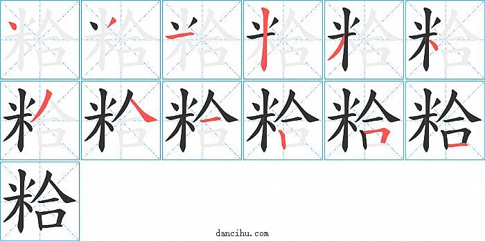 粭字笔顺分步演示图