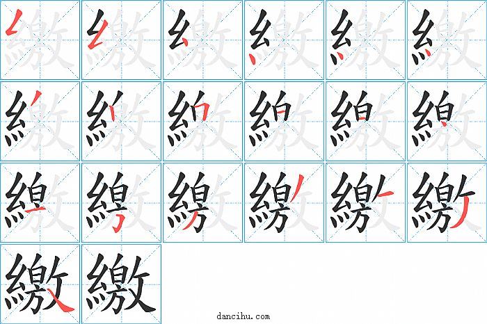 繳字笔顺分步演示图