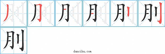 刖字笔顺分步演示图