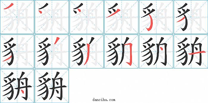 貈字笔顺分步演示图