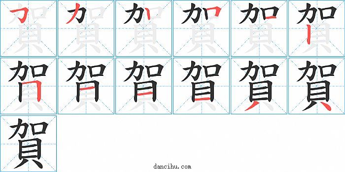 賀字笔顺分步演示图