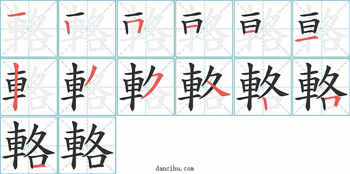 輅字笔顺分步演示图