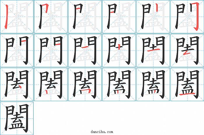 闔字笔顺分步演示图