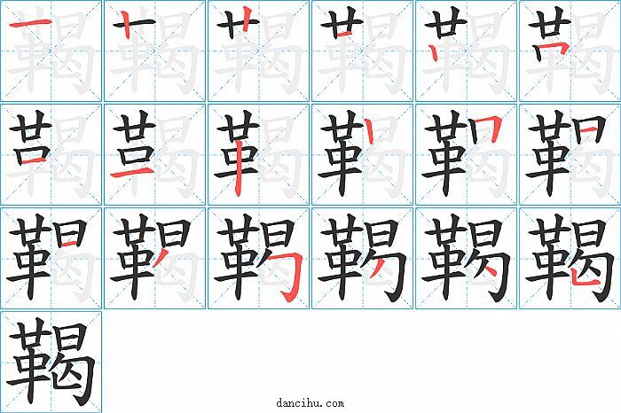 鞨字笔顺分步演示图