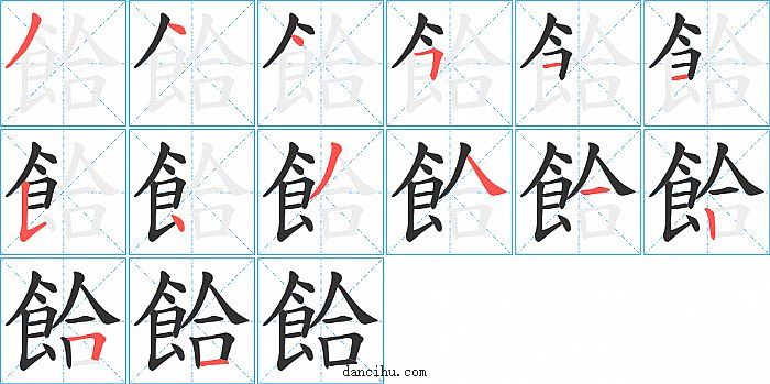 餄字笔顺分步演示图