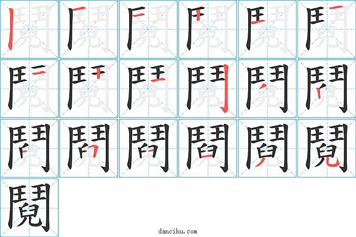 鬩字笔顺分步演示图