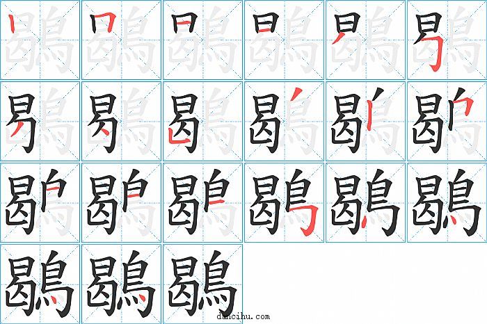 鶡字笔顺分步演示图