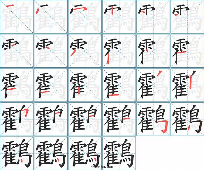 鸖字笔顺分步演示图