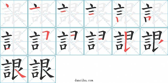 詪字笔顺分步演示图