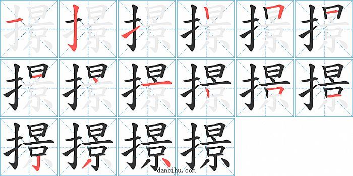 撔字笔顺分步演示图