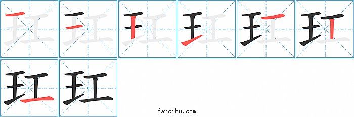 玒字笔顺分步演示图