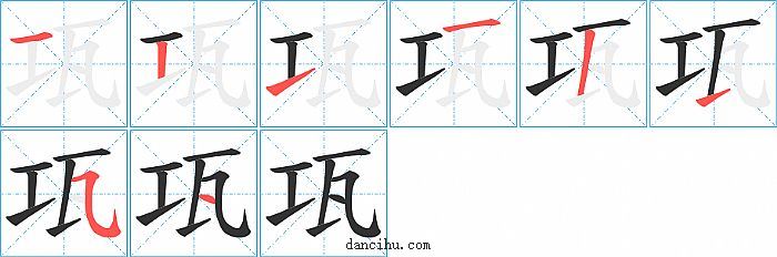 瓨字笔顺分步演示图