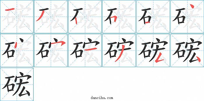 硡字笔顺分步演示图