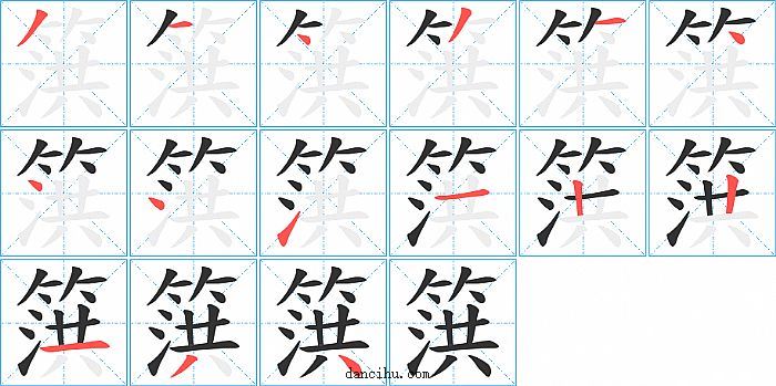 篊字笔顺分步演示图