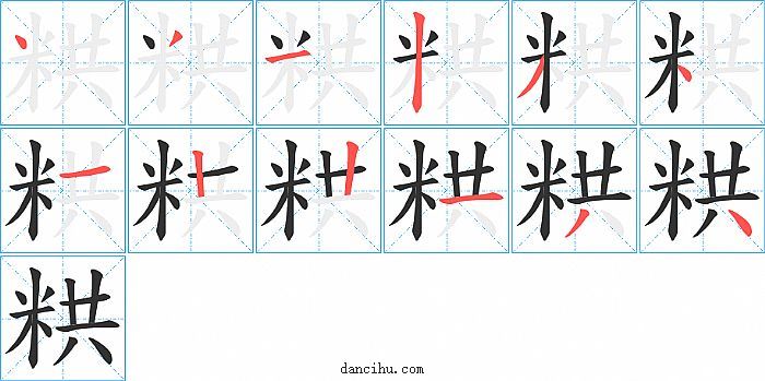 粠字笔顺分步演示图