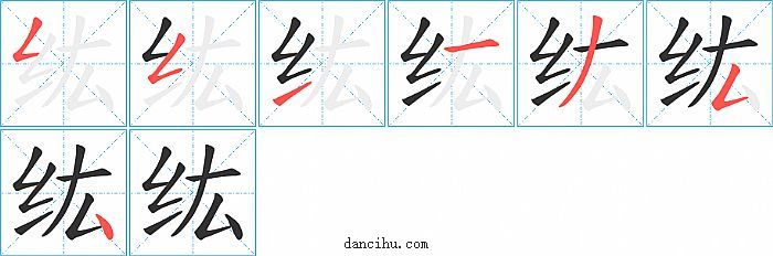 纮字笔顺分步演示图