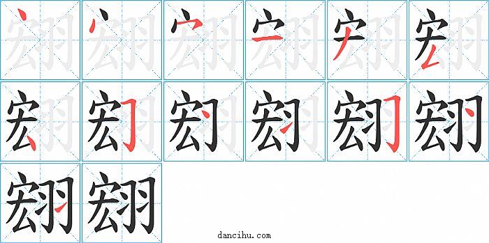 翝字笔顺分步演示图