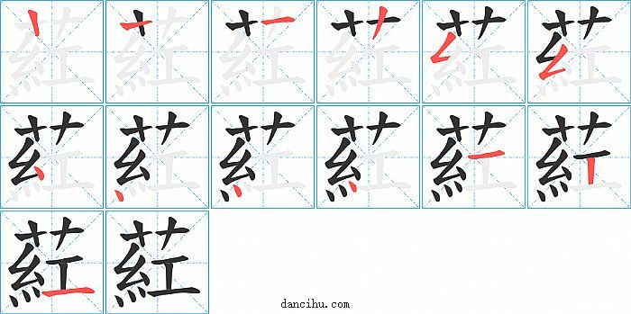 葒字笔顺分步演示图