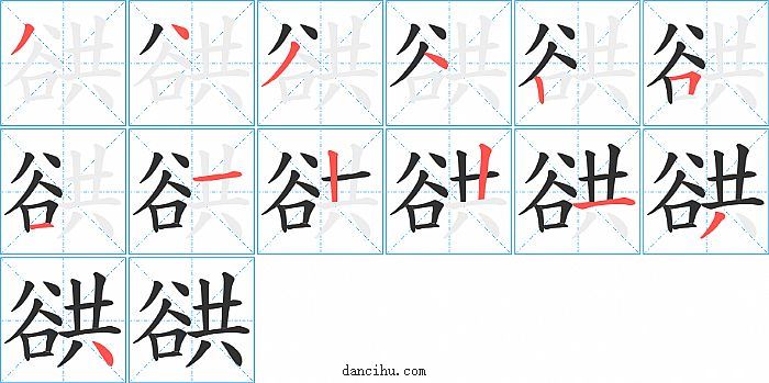 谼字笔顺分步演示图