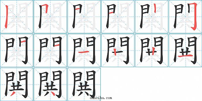 閧字笔顺分步演示图