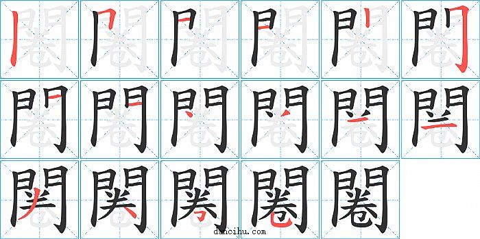 闂字笔顺分步演示图