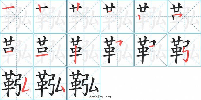 鞃字笔顺分步演示图