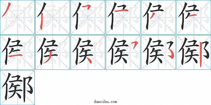 鄇字笔顺分步演示图