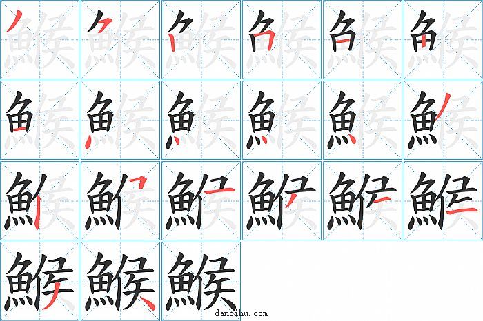 鯸字笔顺分步演示图