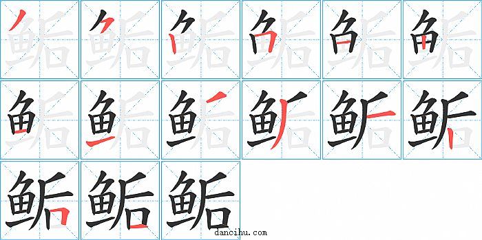 鲘字笔顺分步演示图