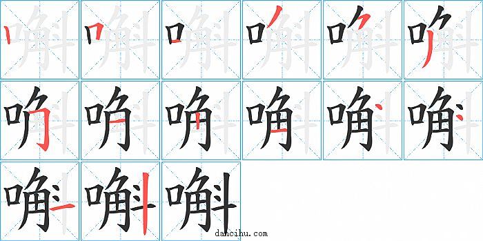 嘝字笔顺分步演示图