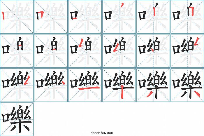 嚛字笔顺分步演示图