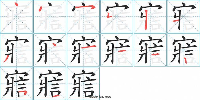 寣字笔顺分步演示图