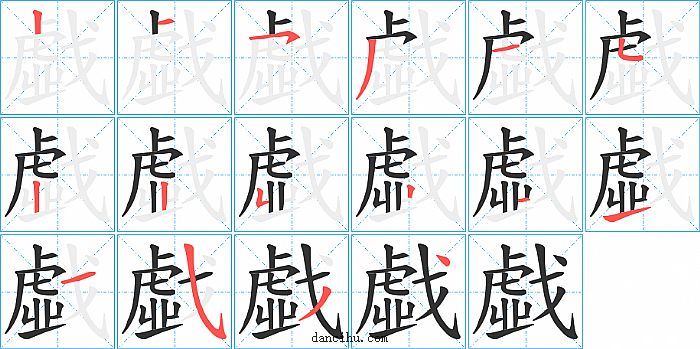 戱字笔顺分步演示图