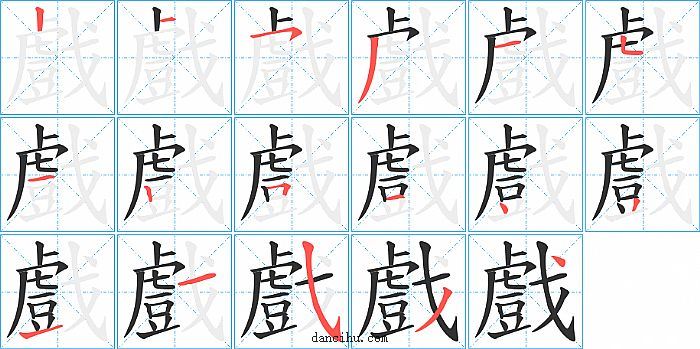 戲字笔顺分步演示图