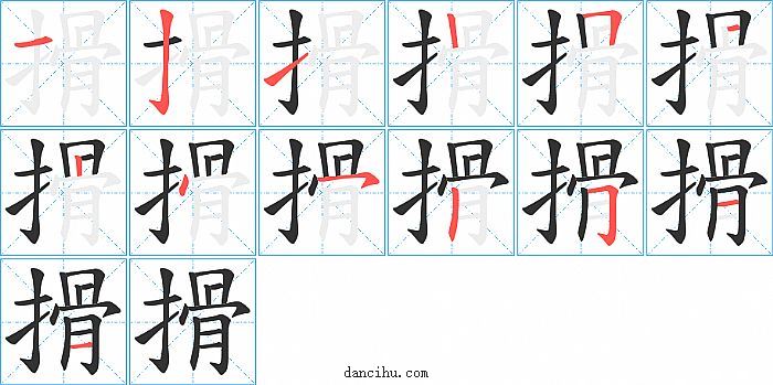 搰字笔顺分步演示图