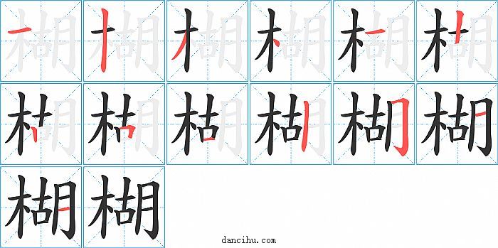 楜字笔顺分步演示图