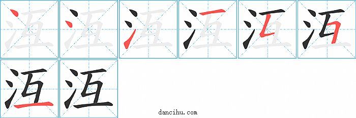 沍字笔顺分步演示图