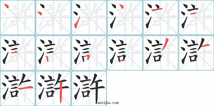 滸字笔顺分步演示图