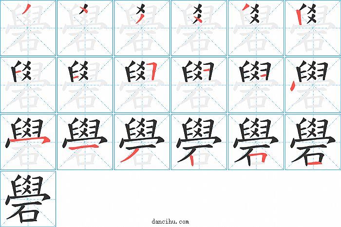 礐字笔顺分步演示图