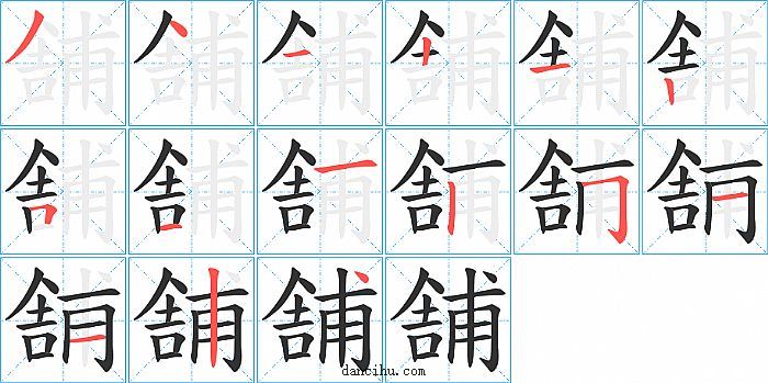 舗字笔顺分步演示图