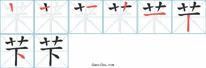 芐字笔顺分步演示图