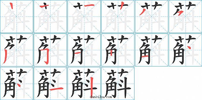 蔛字笔顺分步演示图