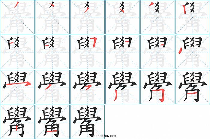 觷字笔顺分步演示图