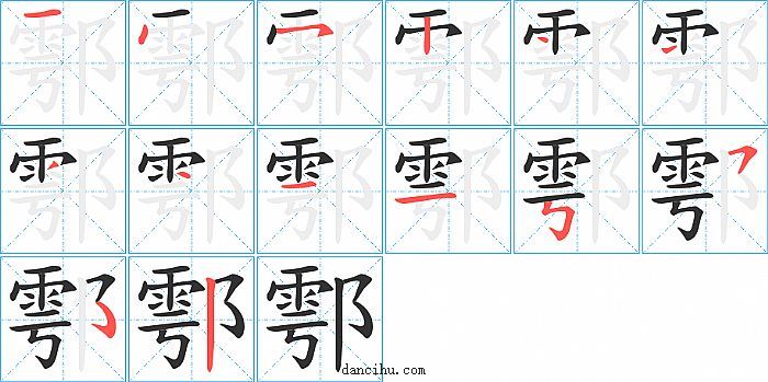 鄠字笔顺分步演示图