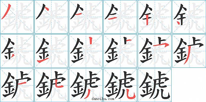 錿字笔顺分步演示图