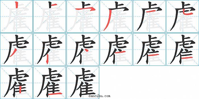 雐字笔顺分步演示图