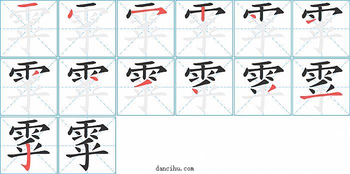 雽字笔顺分步演示图