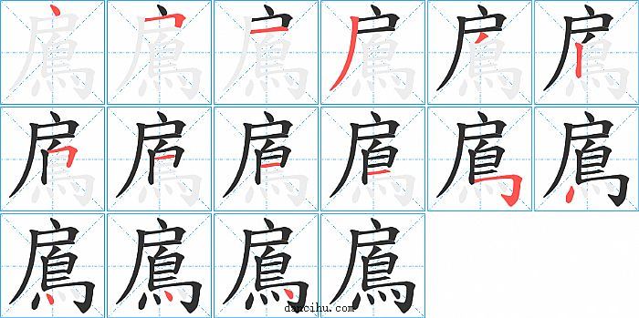 鳸字笔顺分步演示图