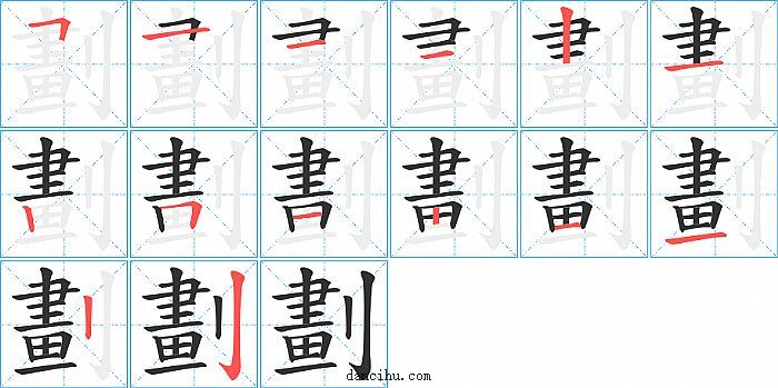 劃字笔顺分步演示图