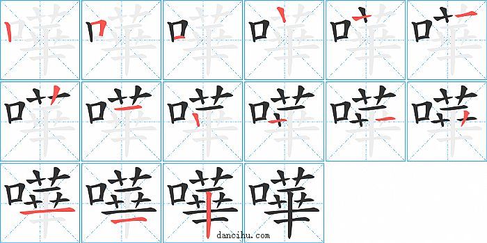 嘩字笔顺分步演示图